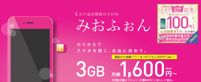 IIJmio(みおふぉん)は本当に信頼できる